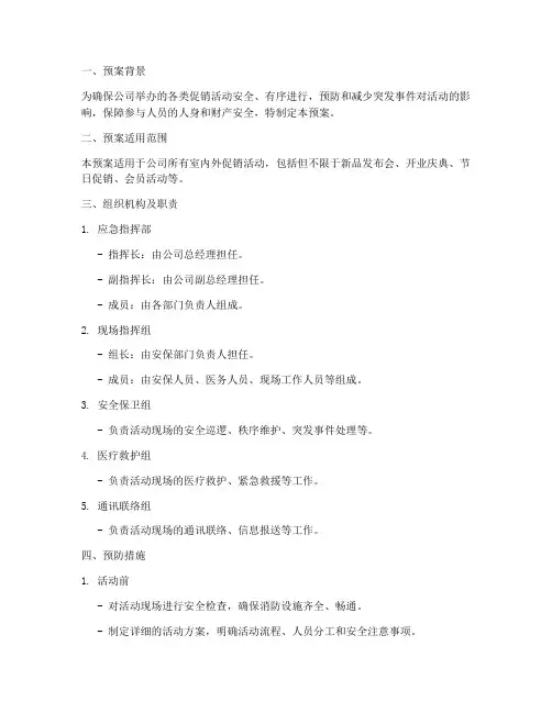 促销活动安全应急预案范文