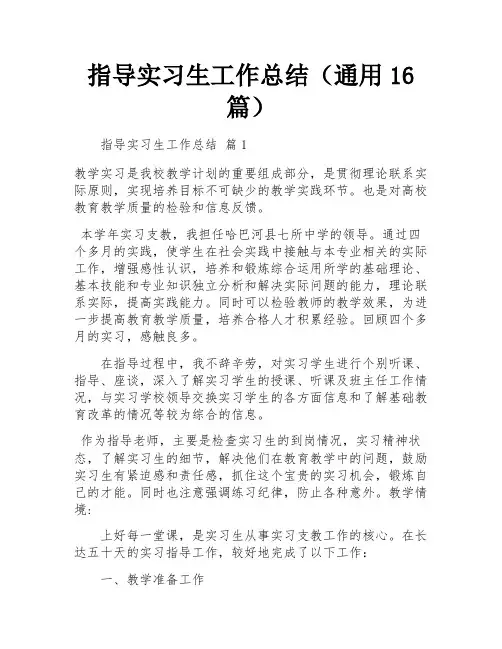 指导实习生工作总结(通用16篇)
