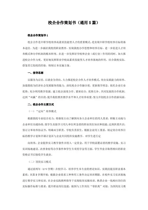 校企合作策划书(通用5篇)