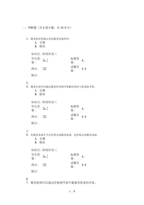 《服务营销管理》阶段三答案