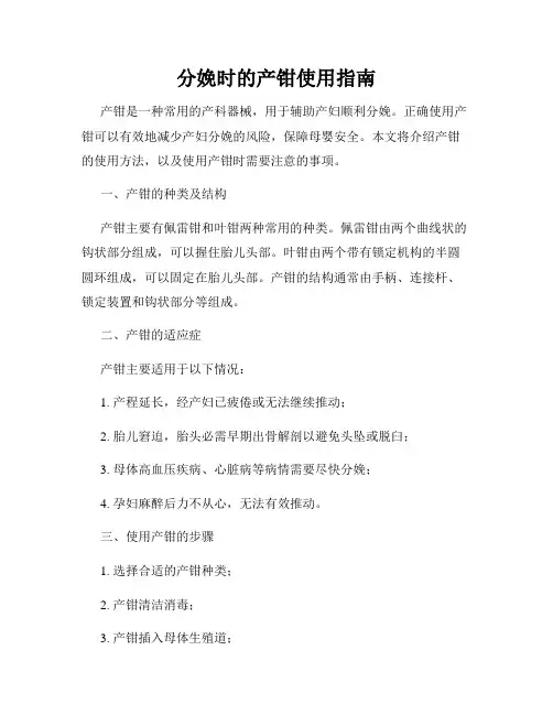分娩时的产钳使用指南