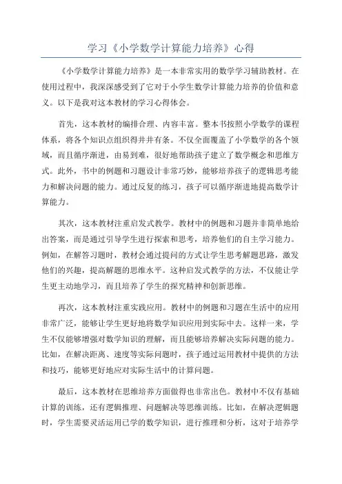 学习《小学数学计算能力培养》心得