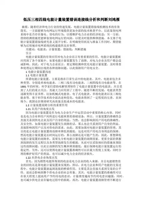 低压三相四线电能计量装置错误连接线分析和判断刘鸿雁
