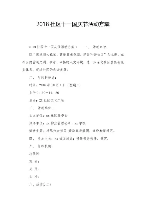 2018社区十一国庆节活动方案