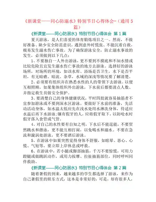 《新课堂——同心防溺水》特别节目心得体会-(通用5篇)
