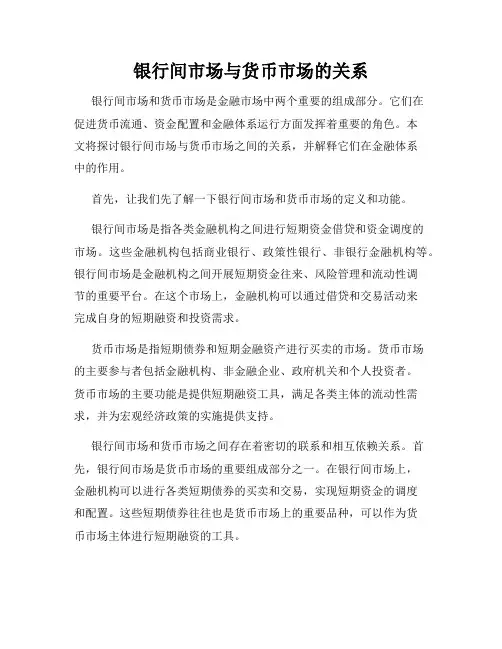 银行间市场与货币市场的关系
