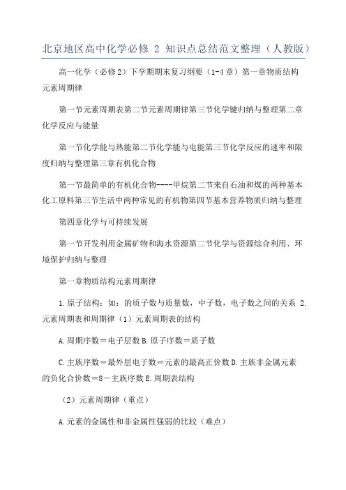 北京地区高中化学必修2知识点总结范文整理(人教版)
