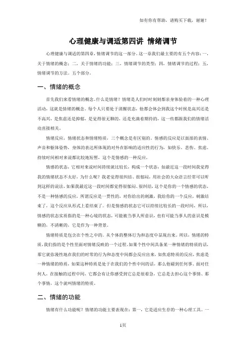 心理健康及调适第四讲情绪调节