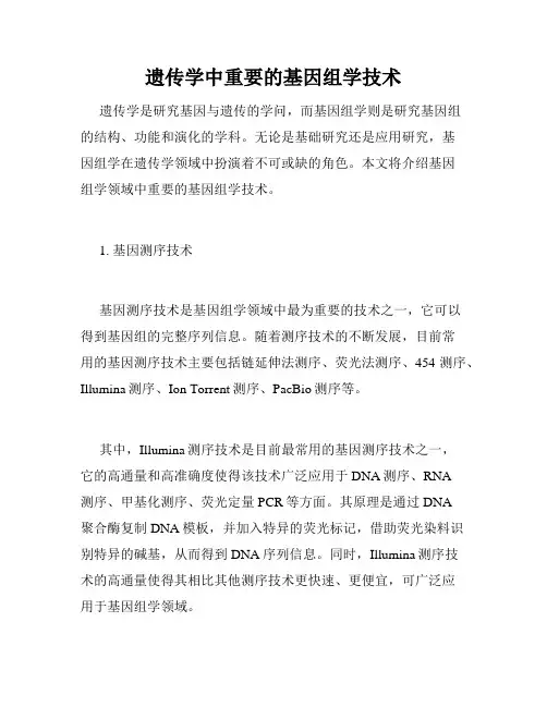 遗传学中重要的基因组学技术