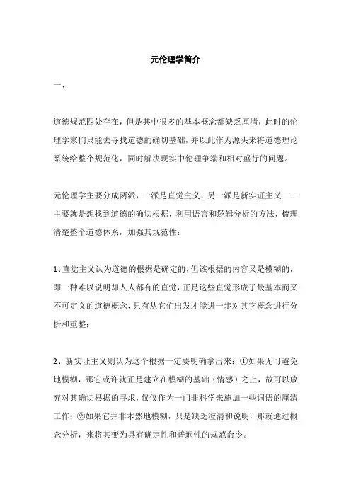 元伦理学简介