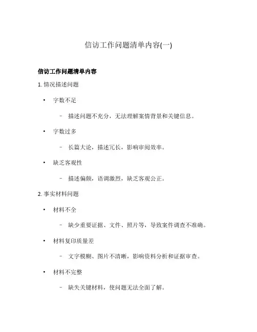信访工作问题清单内容(一)