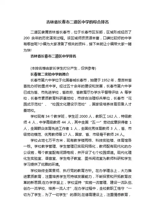 吉林省长春市二道区中学的综合排名
