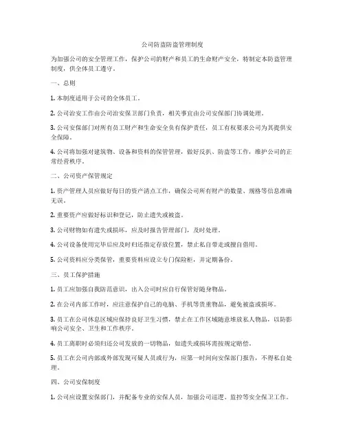 公司防盗防盗管理制度