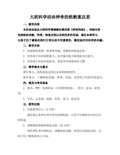 大班科学活动神奇的纸教案反思