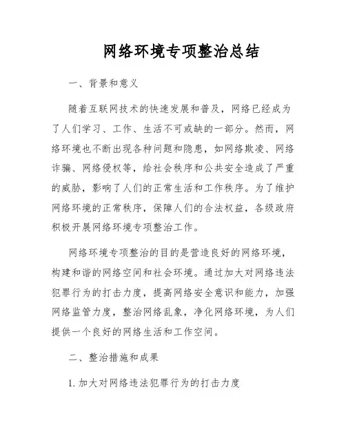 网络环境专项整治总结