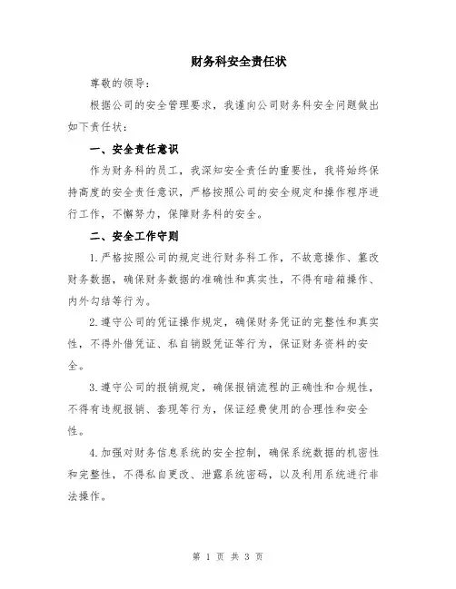 财务科安全责任状