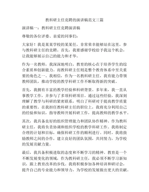 教科研主任竞聘的演讲稿范文三篇