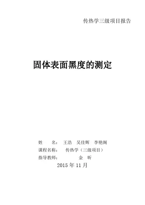 燕山大学传热学表面黑度三级项目
