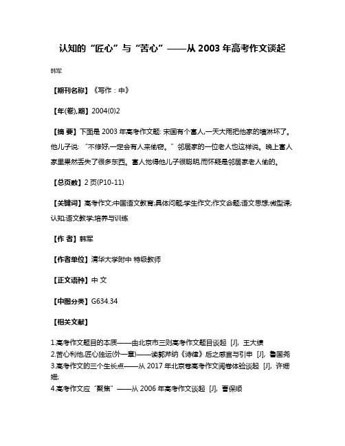 认知的“匠心”与“苦心”——从2003年高考作文谈起