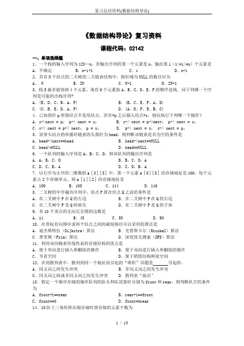 复习总结资料(数据结构导论)