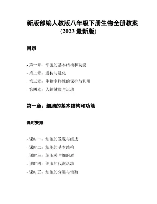 新版部编人教版八年级下册生物全册教案(2023最新版)