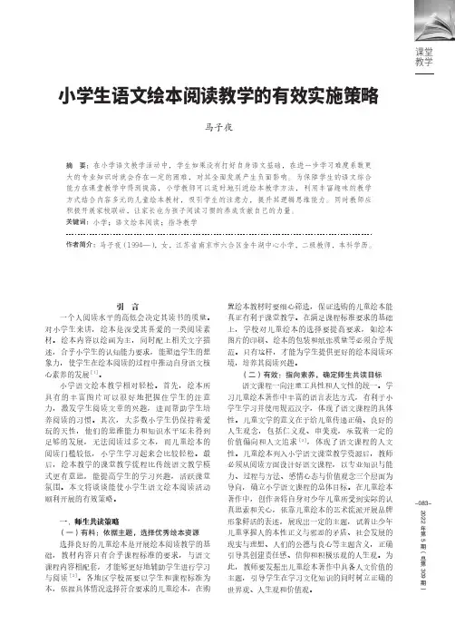 小学生语文绘本阅读教学的有效实施策略