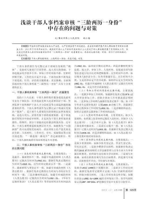 浅谈干部人事档案审核“三龄两历一身份”中存在的问题与对策