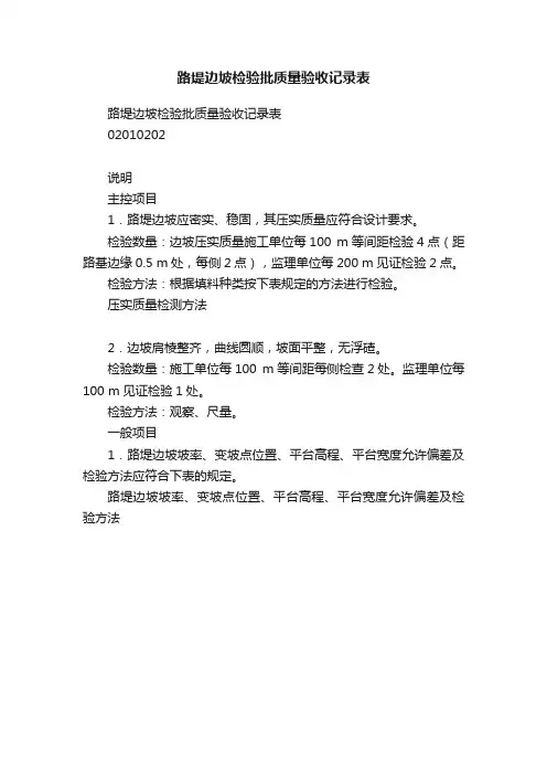 路堤边坡检验批质量验收记录表