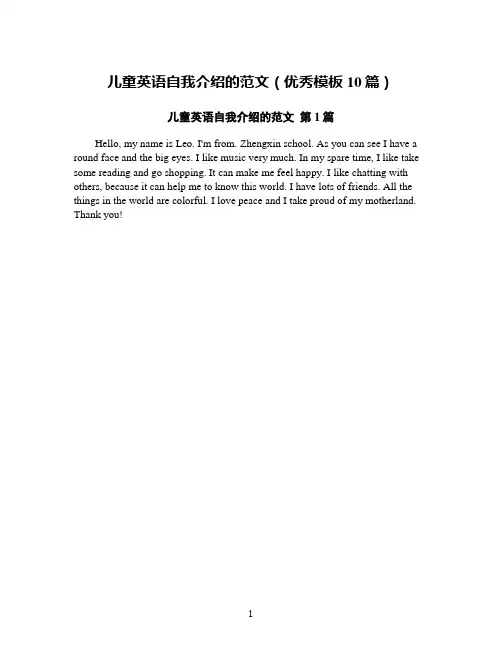 儿童英语自我介绍的范文(优秀模板10篇)
