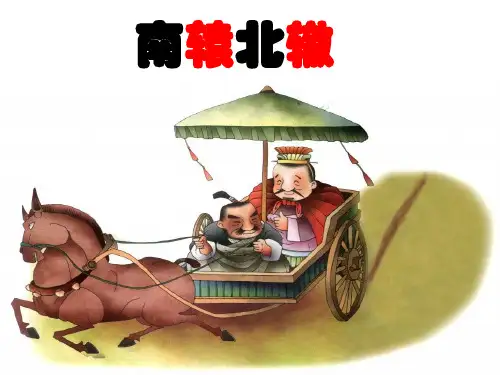 南辕北辙PPT课件