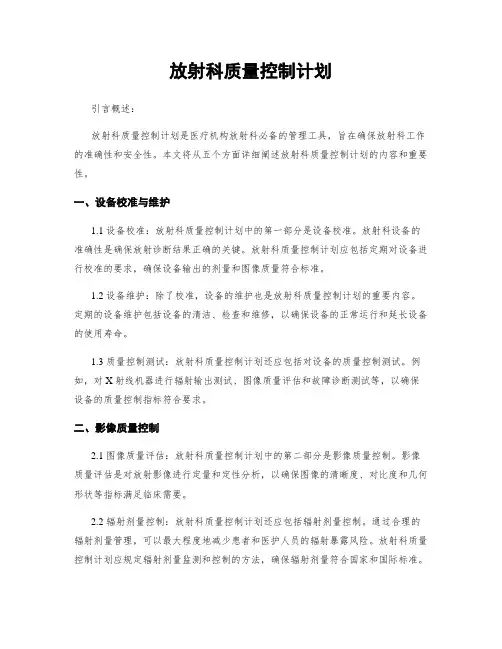 放射科质量控制计划