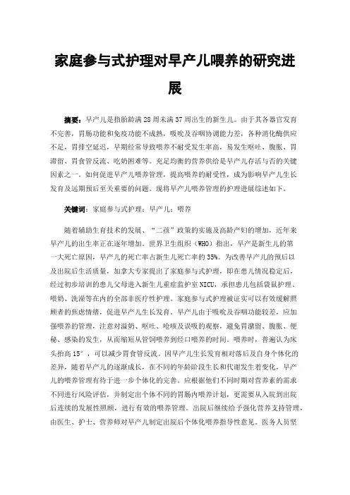 家庭参与式护理对早产儿喂养的研究进展