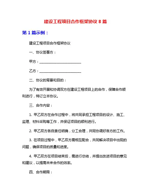 建设工程项目合作框架协议8篇