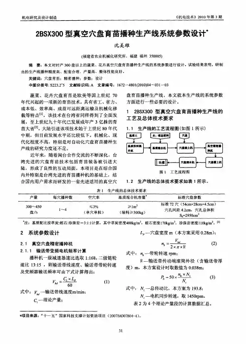 2BSX300型真空穴盘育苗播种生产线系统参数设计
