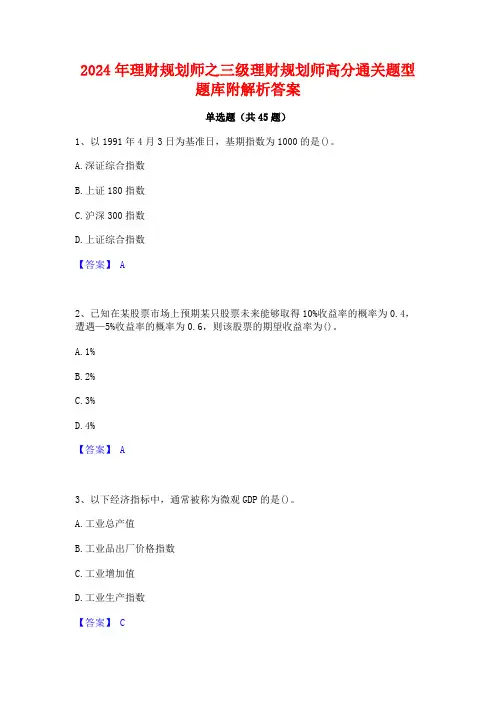 2024年理财规划师之三级理财规划师高分通关题型题库附解析答案