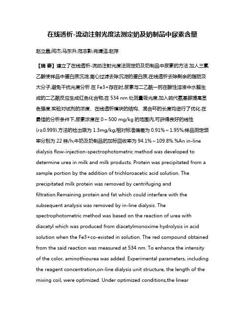 在线透析-流动注射光度法测定奶及奶制品中尿素含量