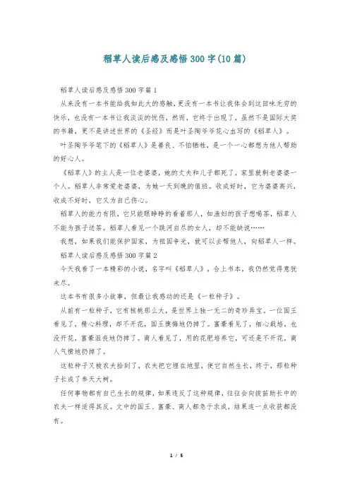 稻草人读后感及感悟300字(10篇)