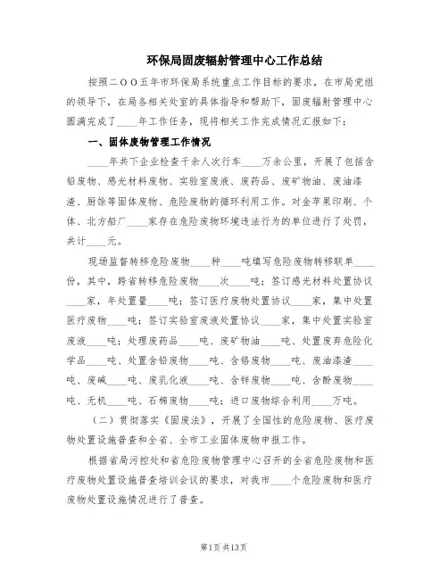 环保局固废辐射管理中心工作总结(2篇)