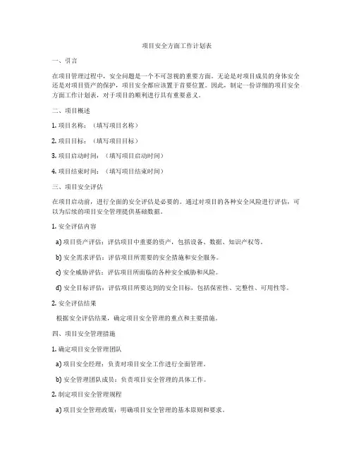 项目安全方面工作计划表