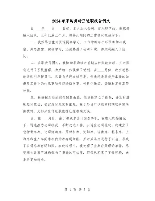 2024年采购员转正述职报告例文（三篇）
