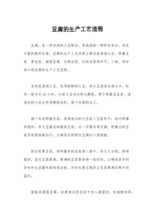 豆腐的生产工艺流程