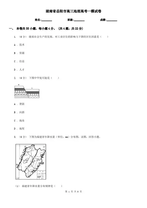 湖南省岳阳市高三地理高考一模试卷