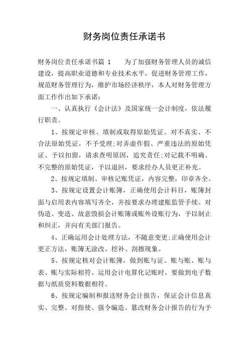 财务岗位责任承诺书