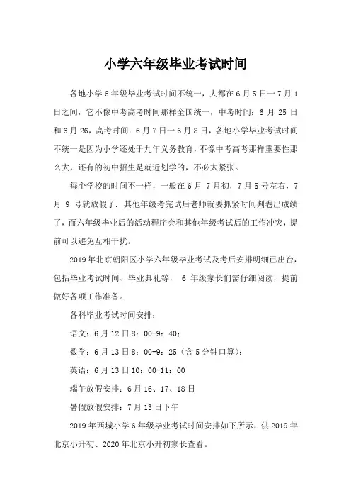 小学六年级毕业考试时间