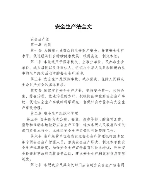 安全生产法全文