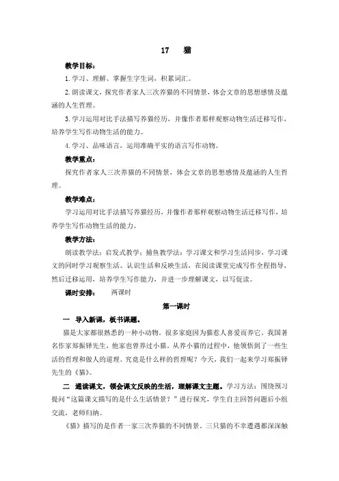 七年级语文新教材上册：第17课《猫》新教案