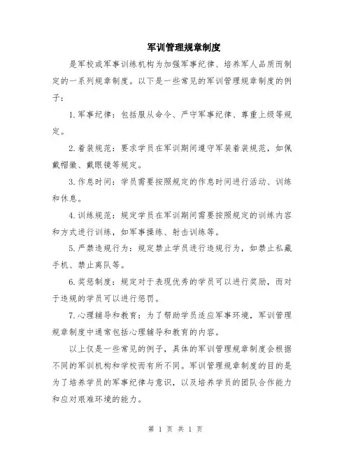 军训管理规章制度