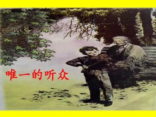 人教版六年级语文上册《11唯一的听众》第一、二课时观摩课示范课公开课优质课赛教课最新精品优秀课件PPT