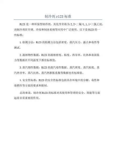 制冷剂r123标准