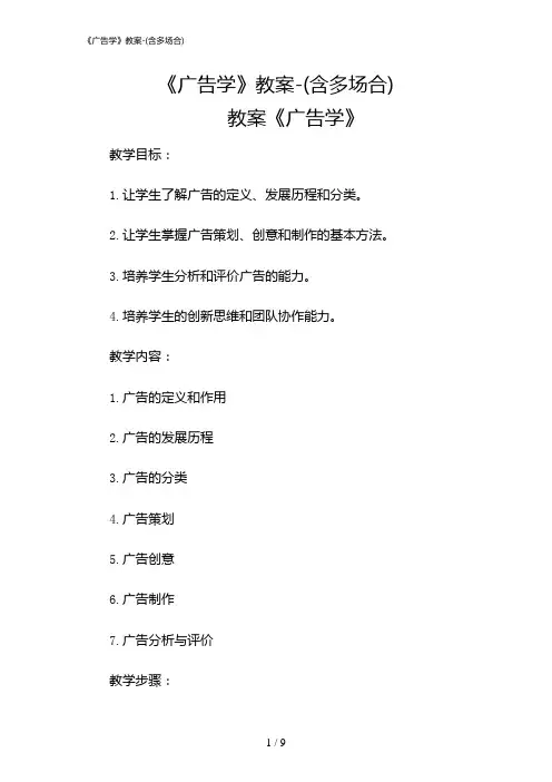 2024年《广告学》教案-(含多场合)